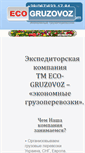 Mobile Screenshot of eco-gruzovoz.com
